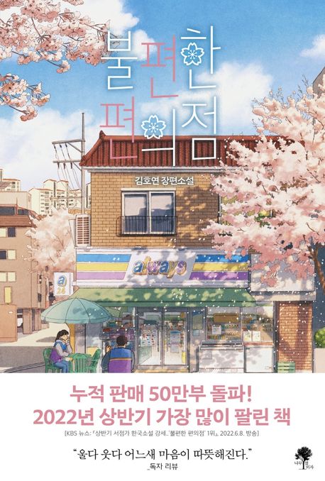 올해 베스트셀러 1위 '불편한 편의점' < 문화 < 기사본문 - ABC뉴스