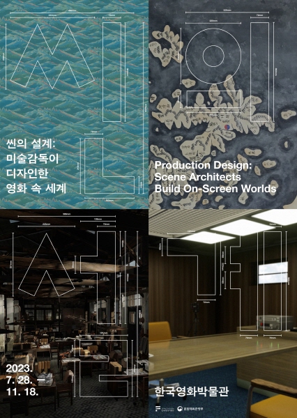한국영화 프로덕션 디자인 조망...'씬의 설계'