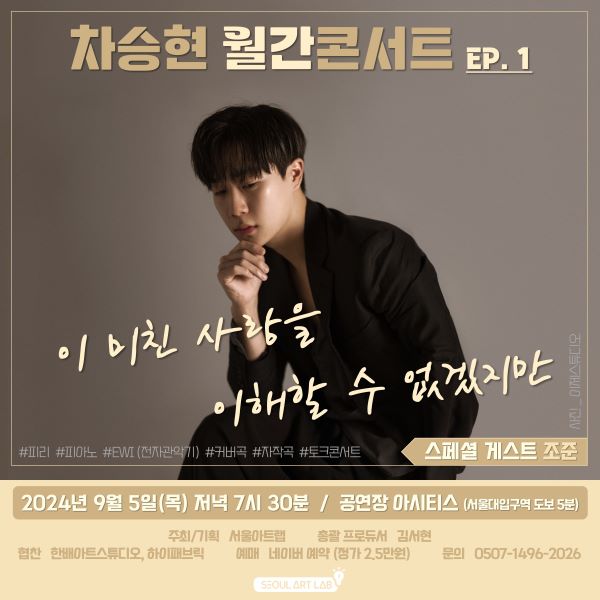 5일, 차승현 월간콘서트 ‘EP. 1-이 미친 사랑...’