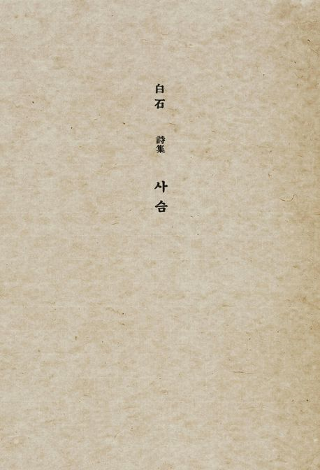 시인 백석의 이런 사랑 이야기는 어떠한가?