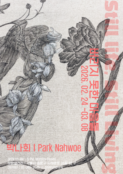 박나회 개인전 《버리지 못한 마음들: Still Life, Still Living