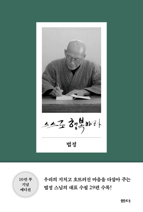 법정 스님 지음, 샘터, 2021년 5월 19일