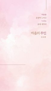 ‘언어의 온도’ <b>이기주 작가</b> 산문집 ‘마음의 주인’