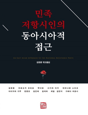 동아시아 학자들 민족 저항시인 연구 고찰