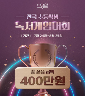 제2회 리딩오션배 전국초등학생 독서게임대회 개최 - 뉴스 썸네일 이미지