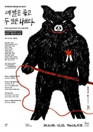 한국문화예술위원회 예술지원사업 선정작, '네 발은 좋고 두 발은 나쁘... - 뉴스 썸네일 이미지