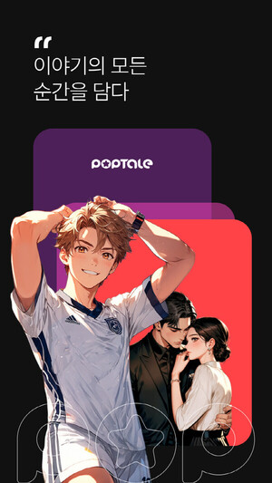 아이피아, 웹툰소설 플랫폼 '팝테일' 론칭...창작자 중심 생태계 구축 - 뉴스 썸네일 이미지