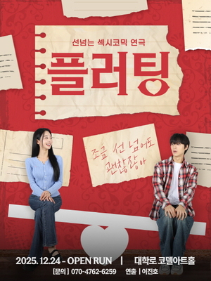 섹시 코미디 연극 '플러팅' 공연 - 뉴스 썸네일 이미지