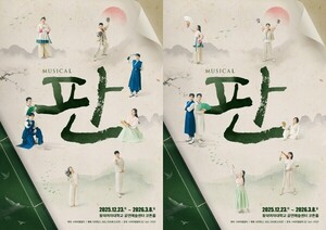 세태를 비트는 통쾌한 한 판, 뮤지컬 '판' 개막