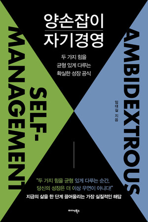 자기계발 신간 '양손잡이 자기경영' - 뉴스 썸네일 이미지