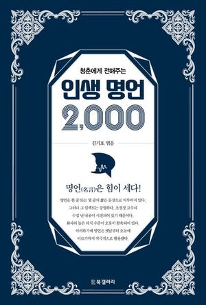 김기호의 『인생 명언 2000』 출간 - 뉴스 썸네일 이미지