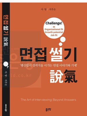 신간 '면접 썰기', 전·현직 인사 임원이 공개하는 상위 10% 면접의 비밀