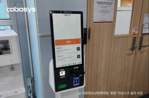 코보시스, 마포청소년문화의집 공공 학습공간에 배리어프리 키오스크 공... - 뉴스 썸네일 이미지