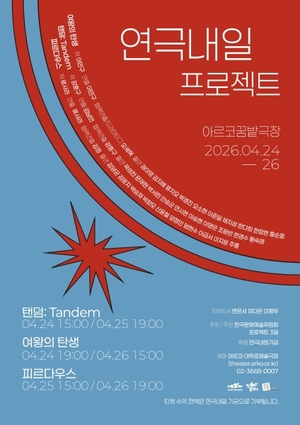 '연극내일 프로젝트'...청년 배우 30인 창작극 3편 - 뉴스 썸네일 이미지