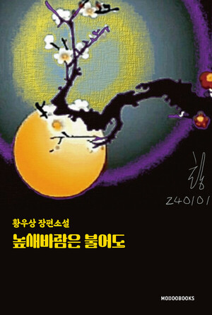 『높새바람은 불어도』, 베스트셀러의 꿈과 탄생 설화 - 뉴스 썸네일 이미지