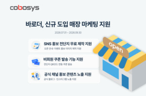 코보시스, 바로더 신규도입 매장 대상 '오픈 초기 마케팅지원 캠페인' ... - 뉴스 썸네일 이미지