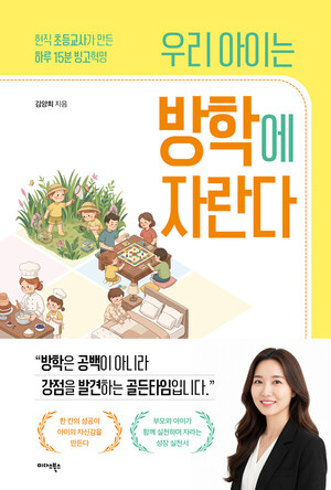 [신간] 자녀교육서『우리 아이는 방학에 자란다』출간 - 뉴스 썸네일 이미지