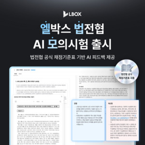 엘박스-법전협, 변호사시험 모의고사 AI 첨삭 서비스 '엘법모' 선보여 - 뉴스 썸네일 이미지
