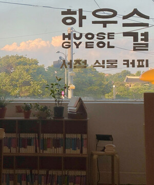 수원 행궁동 독립서점 '하우스 결', "서로 다른 결이 모여 하나의 온기... - 뉴스 썸네일 이미지