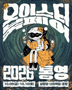통영 옛 골목서 산책형 '오이스터 북페어 2026' - 뉴스 썸네일 이미지