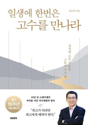 한근태, 『일생에 한 번은 고수를 만나라』 - 뉴스 썸네일 이미지