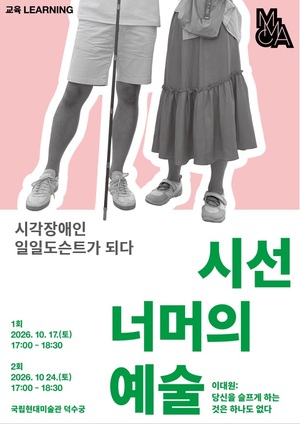 국립현대미술관, 시각장애인이 직접 이끄는 '일일 <b>도슨트</b>' 프로그램 운...
