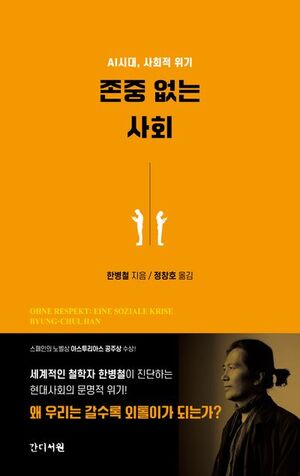 [ABC뉴스 이 책] 한병철『존중 없는 사회』 - 뉴스 썸네일 이미지