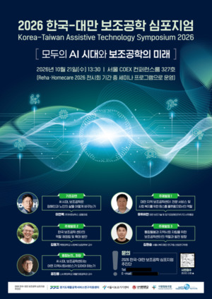 경기도재활공학센터, '2026 한·대만 보조공학 심포지엄' 21일 개최 - 뉴스 썸네일 이미지