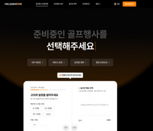 필드멘토, 기업 골프행사 '자동견적 확인 시스템' 도입 - 뉴스 썸네일 이미지